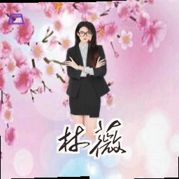 林薇